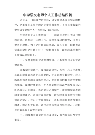 中学语文教师个人工作总结四篇