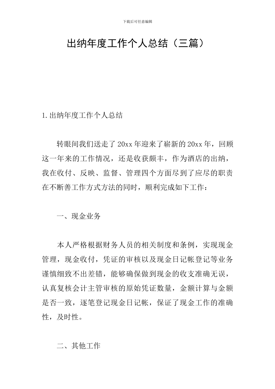 出纳年度工作个人总结_第1页