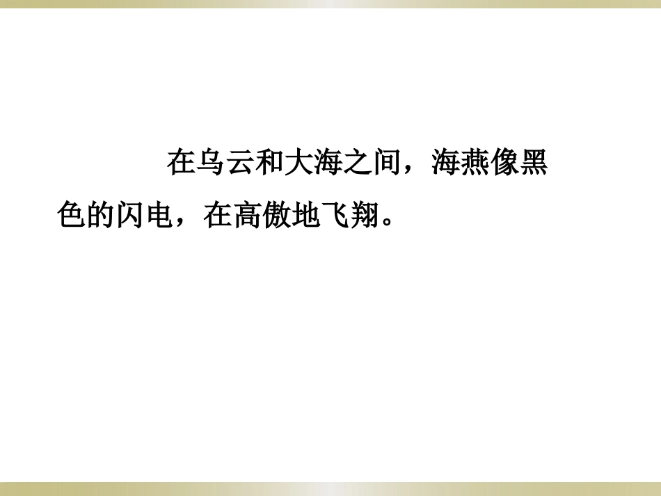 《海燕》教学课件－开江县甘棠初级中学何明荣_第3页
