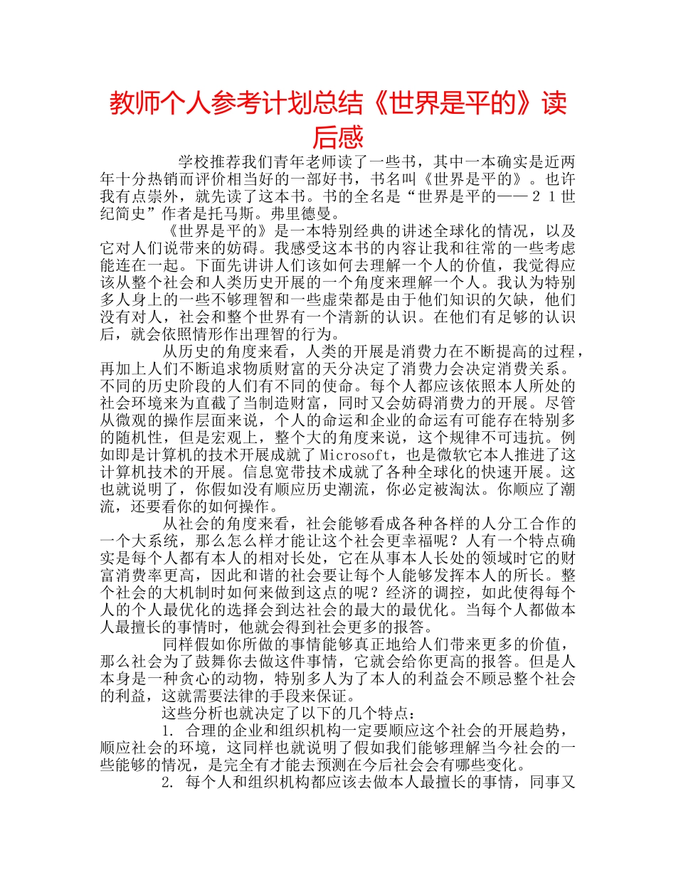 教师个人参考计划总结《世界是平的》读后感 _第1页