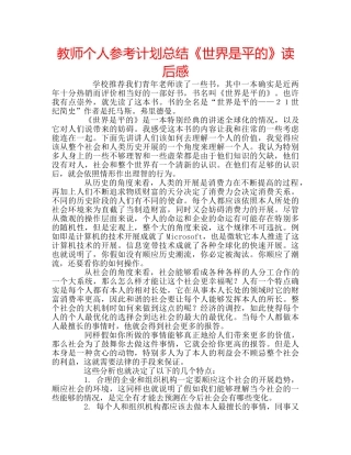 教师个人参考计划总结《世界是平的》读后感 