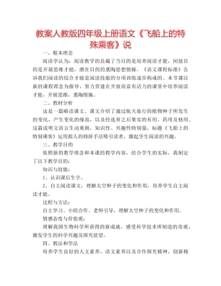 教案人教版四年级上册语文《飞船上的特殊乘客》说 
