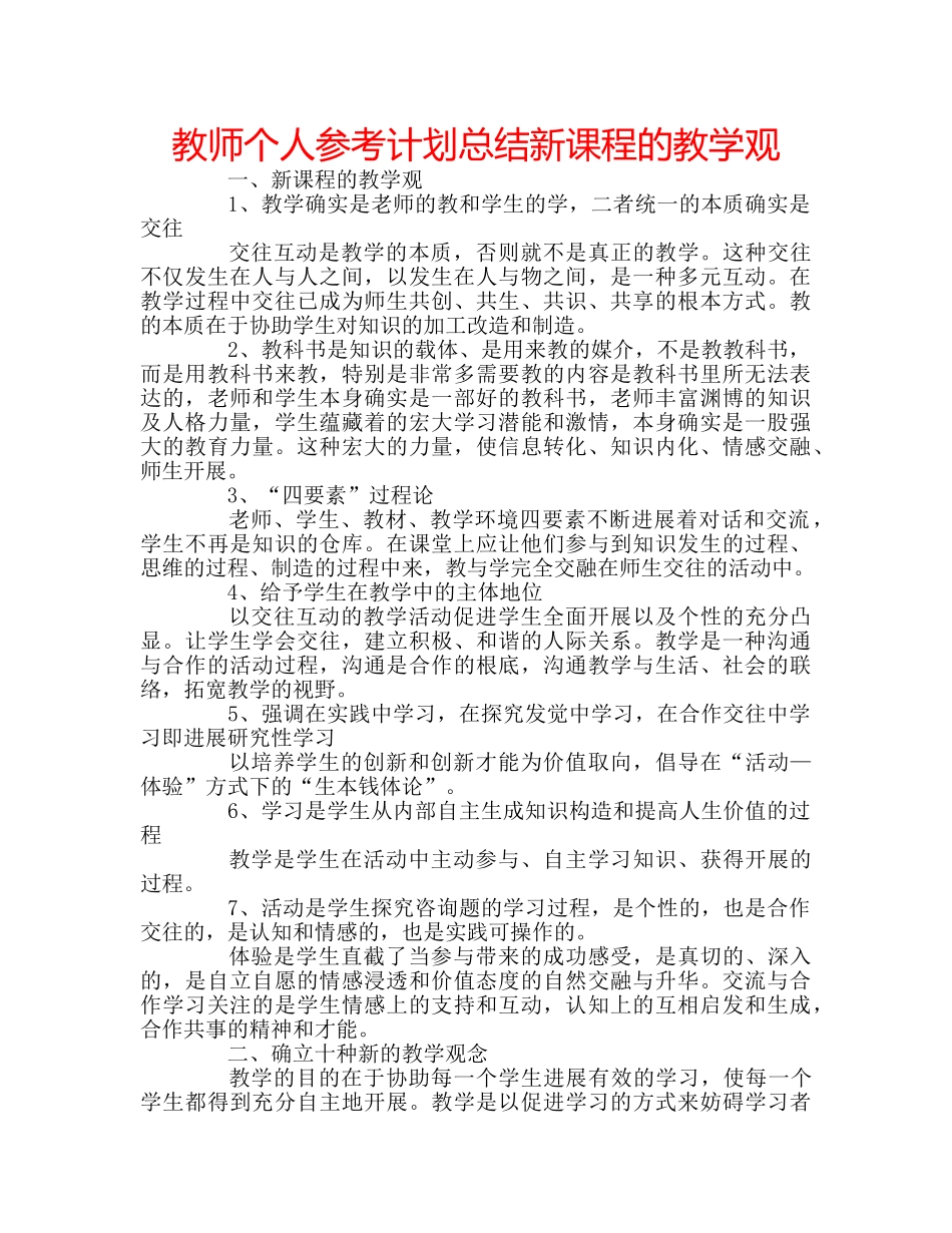 教师个人参考计划总结新课程的教学观 _第1页