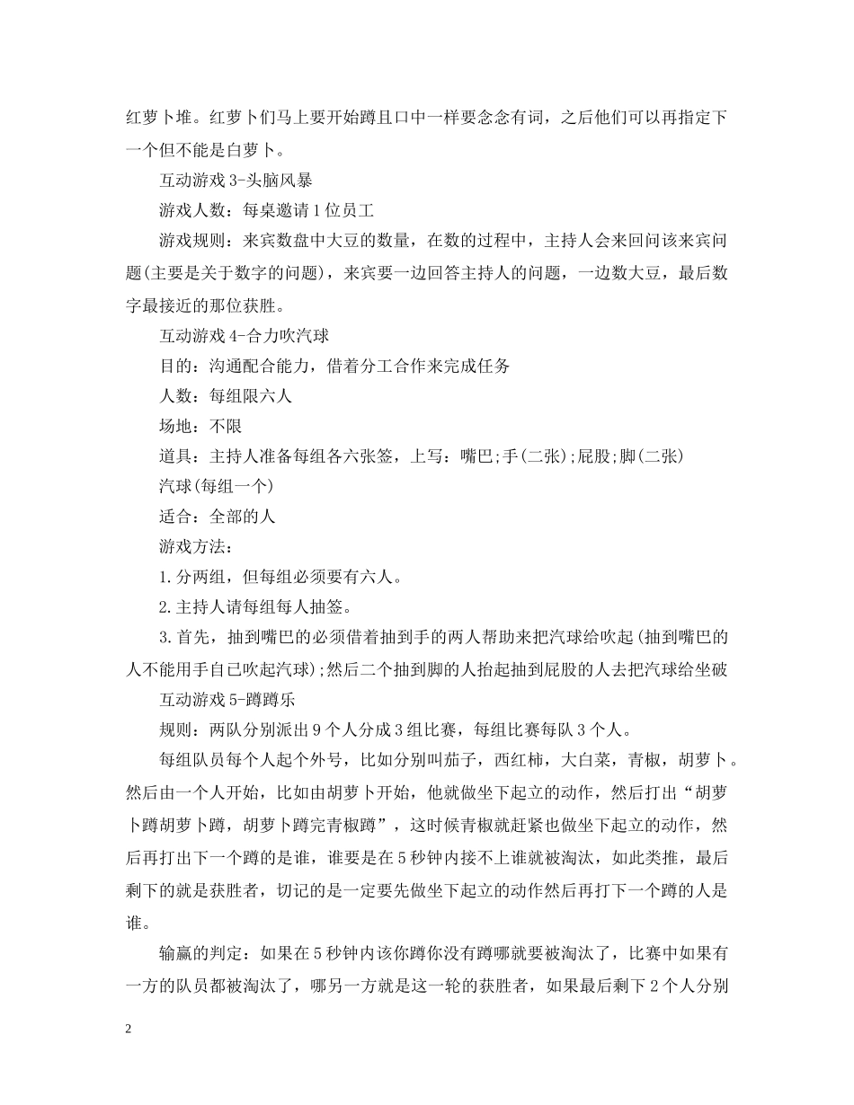 年会经典小游戏【大全】 _第2页