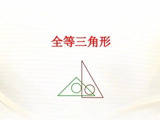 全等三角形优秀课件