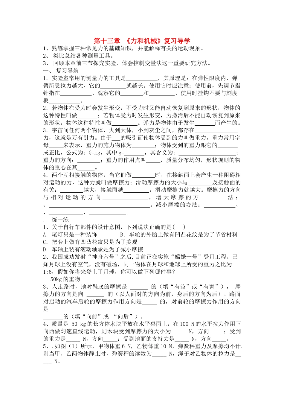 九级物理 第十三章力和机械复习学案无答案 人教新课标版_第1页