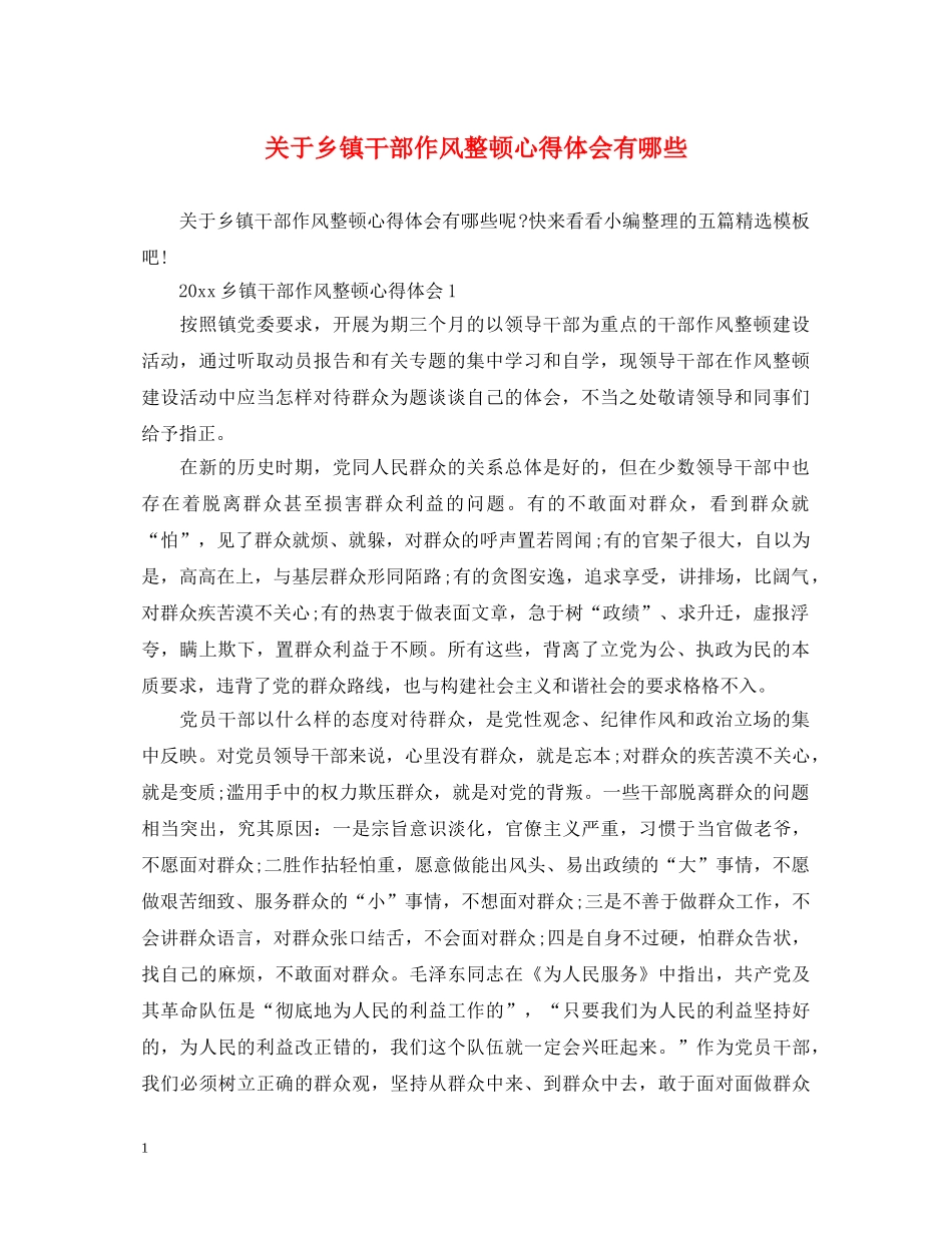 关于乡镇干部作风整顿心得体会有哪些 _第1页