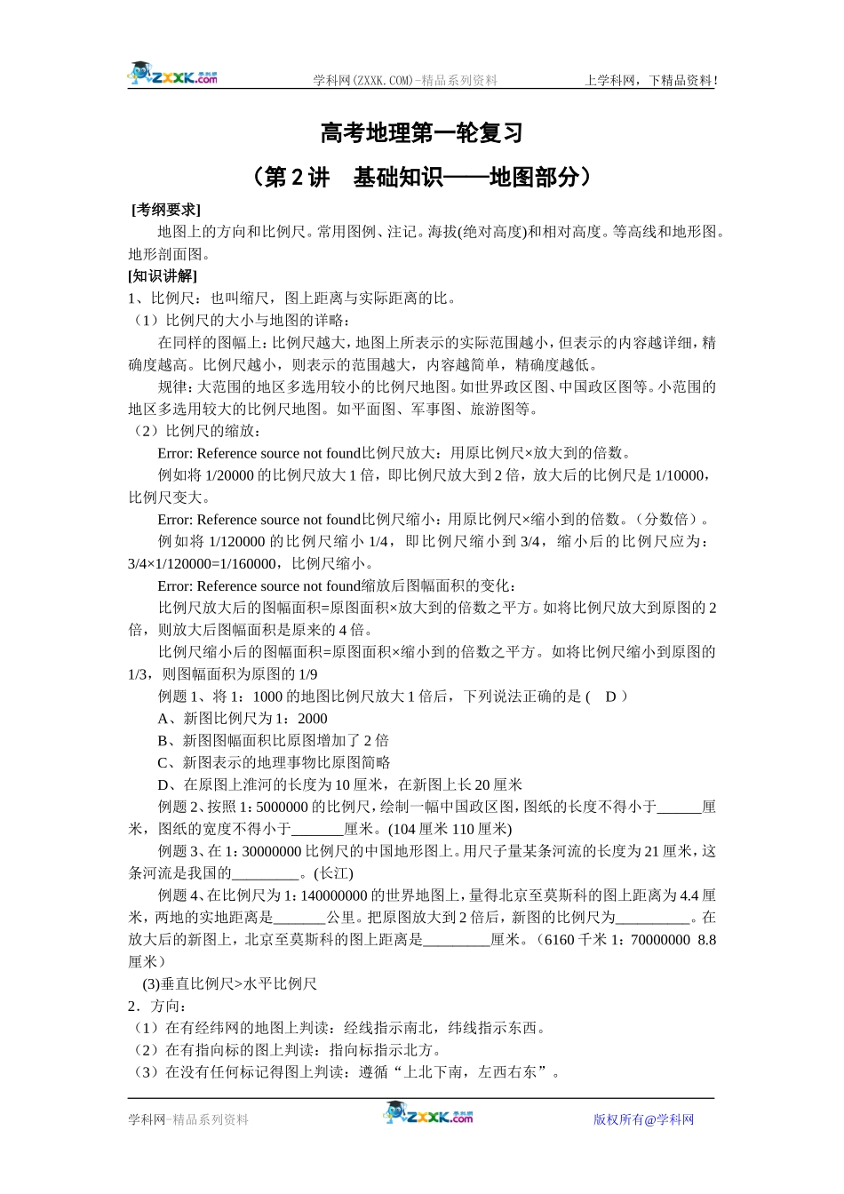 【人教版三维设计】2011年高考地理一轮复习：第2讲地图部分_第1页