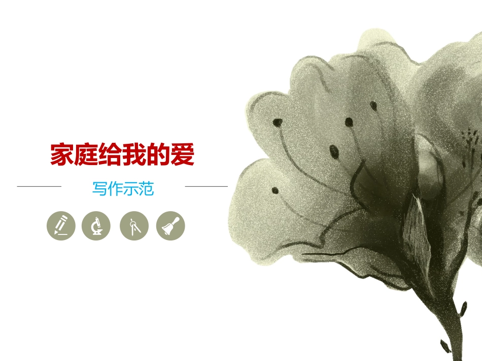 家庭给我的爱_第1页