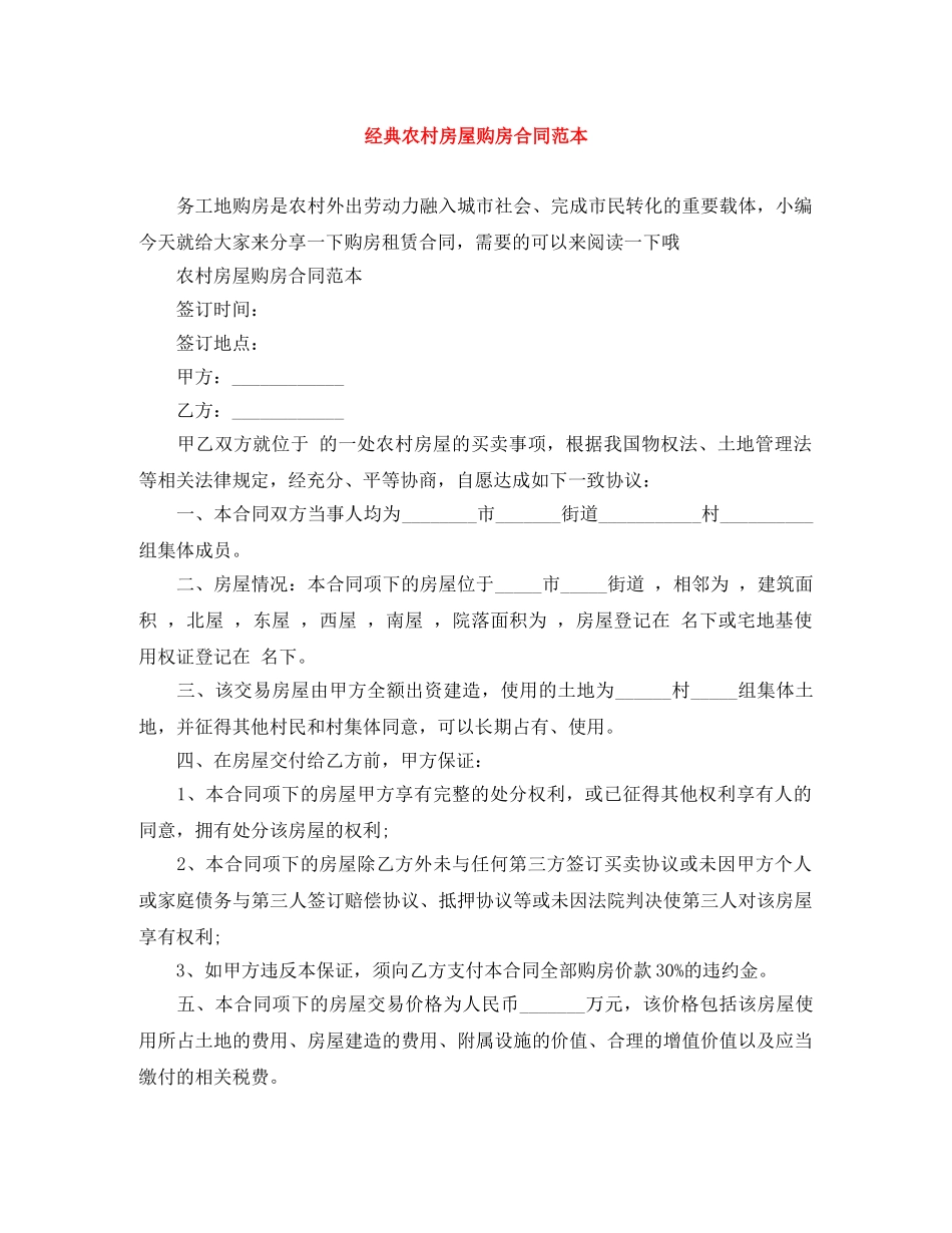 经典农村房屋购房合同范本 _第1页
