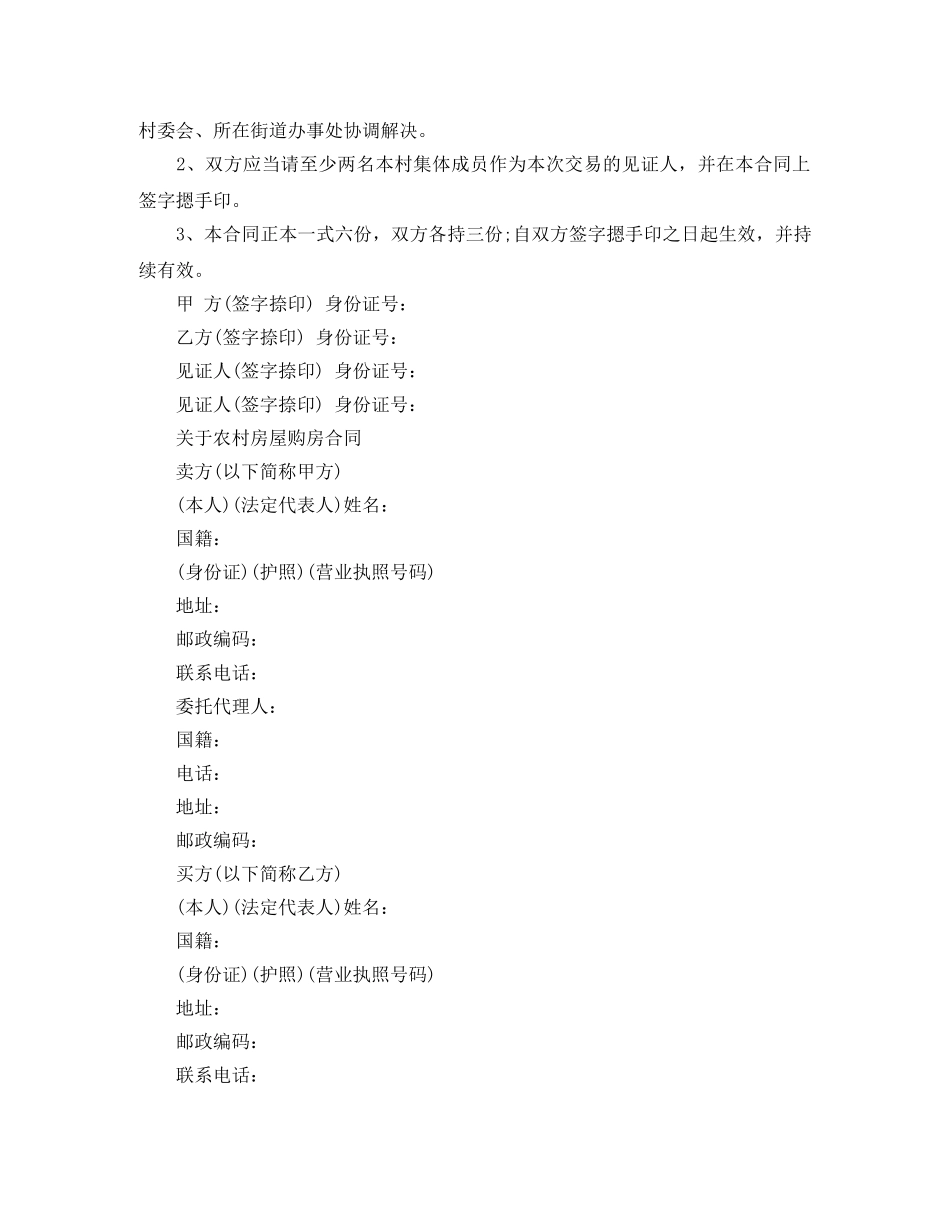 经典农村房屋购房合同范本 _第3页