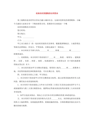 经典农村房屋购房合同范本 