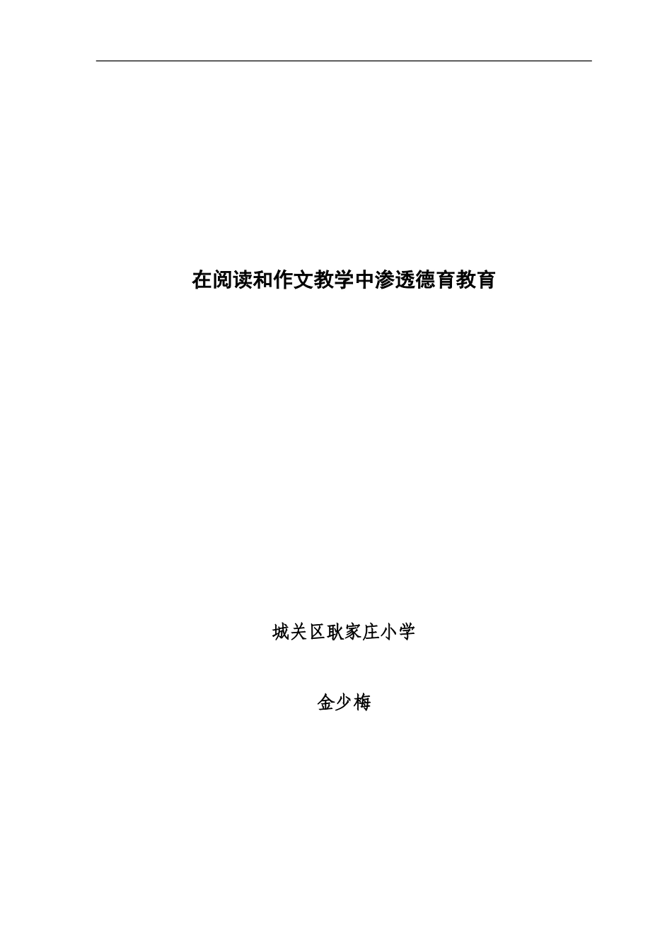 在阅读和作文教学中渗透德育教育_第1页