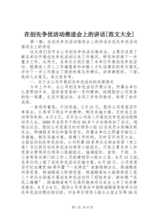在创先争优活动推进会上的讲话发言[范文大全]