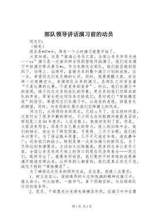 部队领导讲话发言演习前的动员