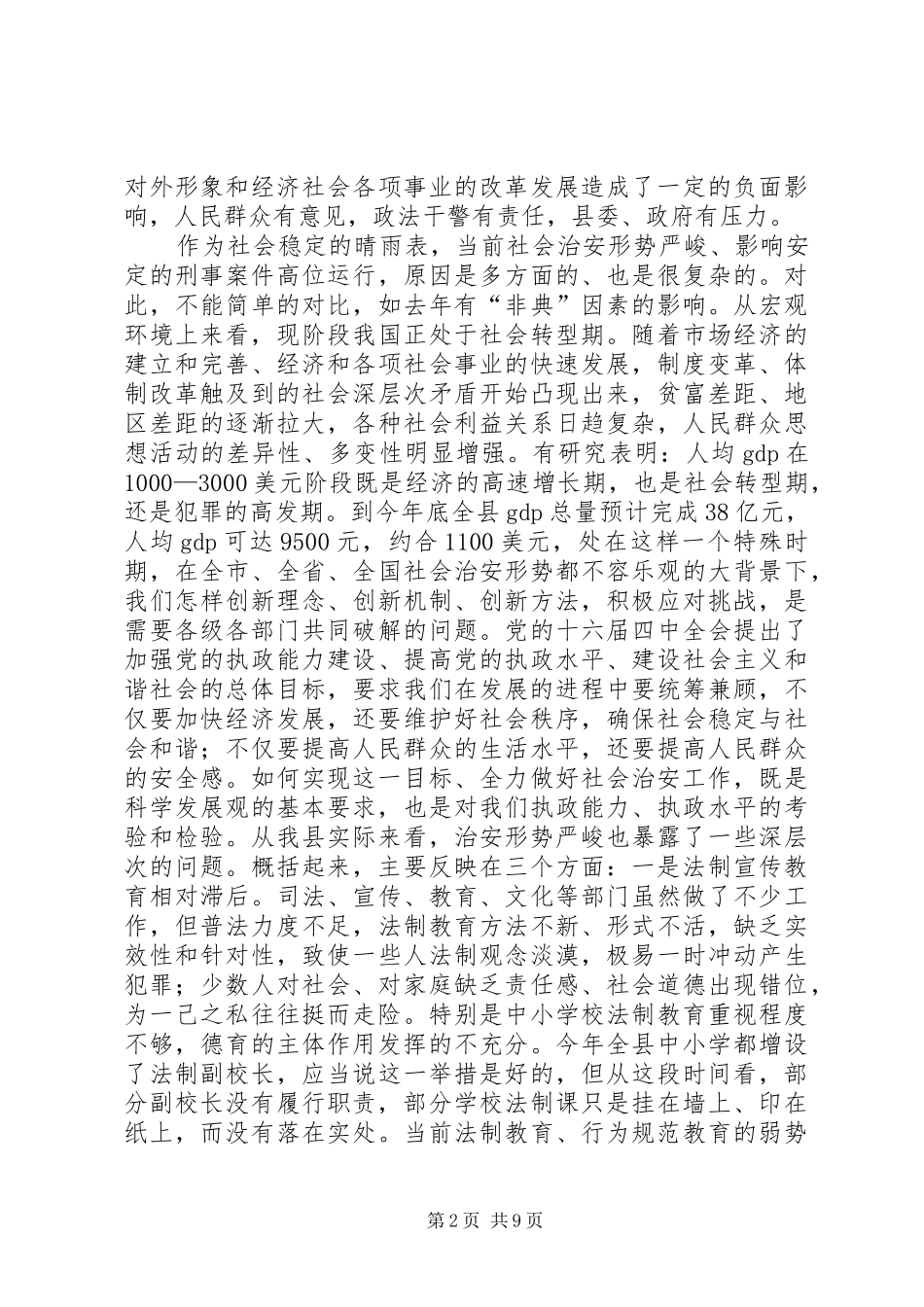 全县社会治安工作会议上的讲话发言(1)_第2页
