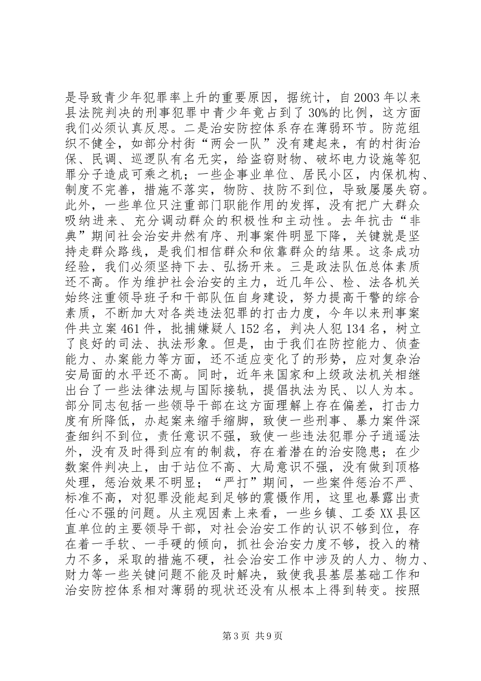 全县社会治安工作会议上的讲话发言(1)_第3页