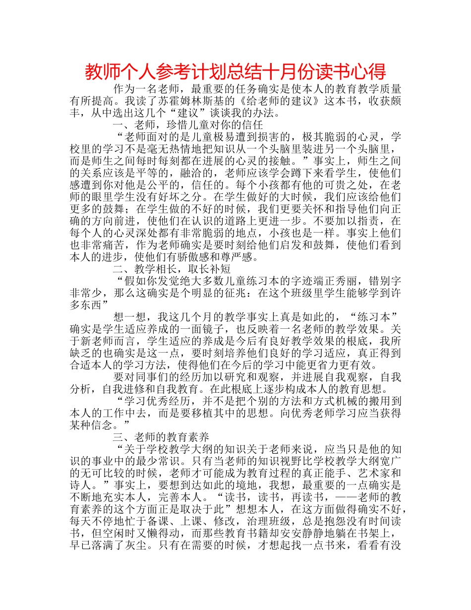 教师个人参考计划总结十月份读书心得 _第1页