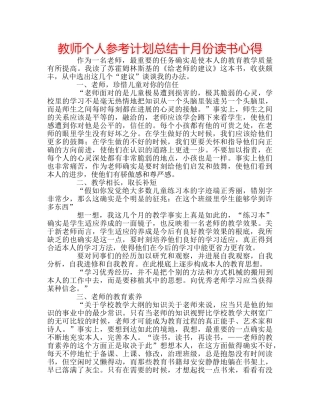 教师个人参考计划总结十月份读书心得 