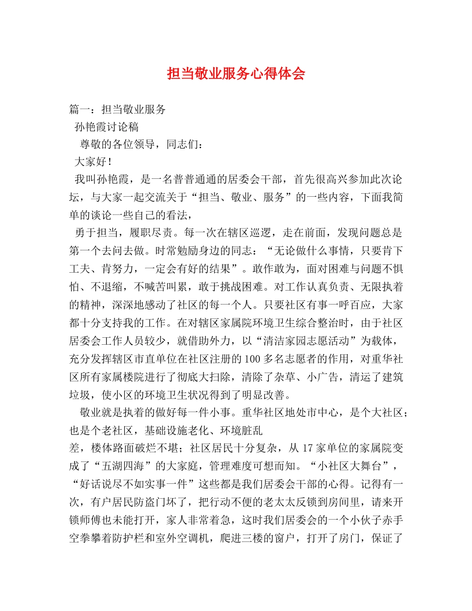 担当敬业服务心得体会 _第1页