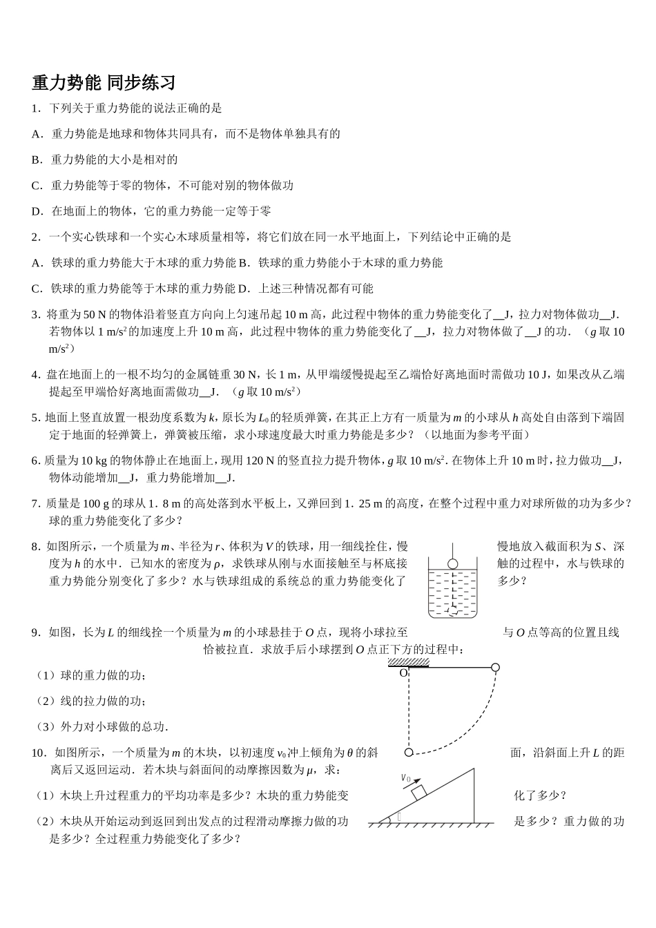 重力势能练习题_第1页