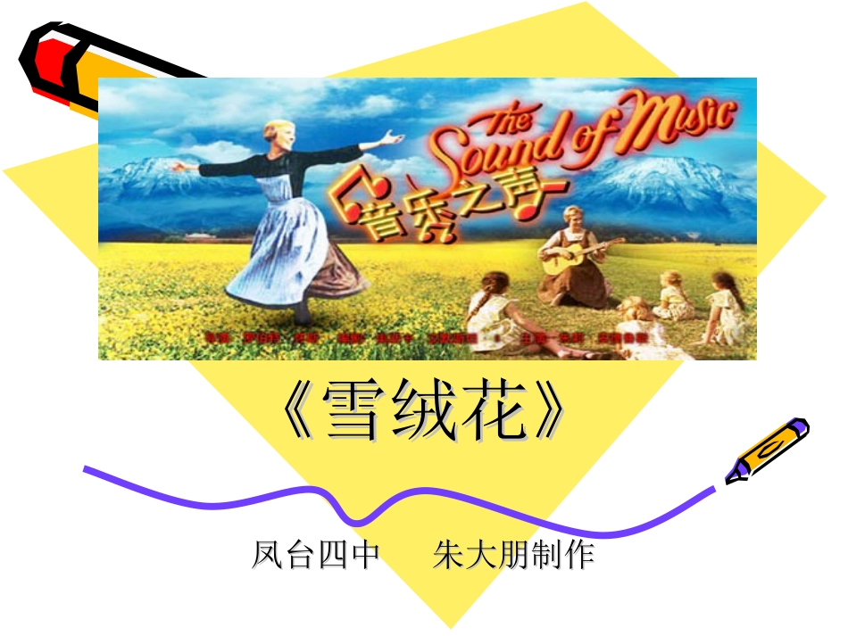 凤台四中朱大朋--《雪绒花》课件_第1页