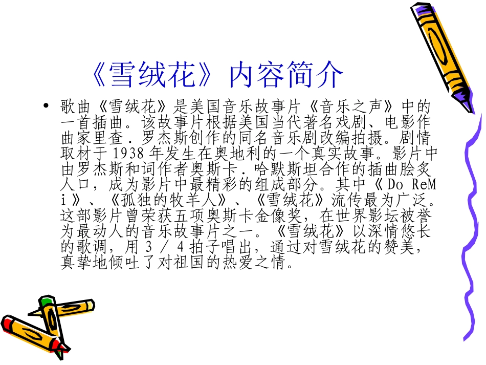 凤台四中朱大朋--《雪绒花》课件_第2页