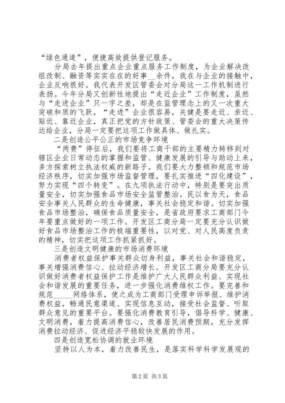 工商局党风廉政工作会议上的讲话发言_第2页