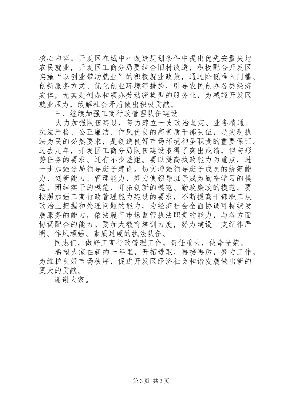 工商局党风廉政工作会议上的讲话发言_第3页