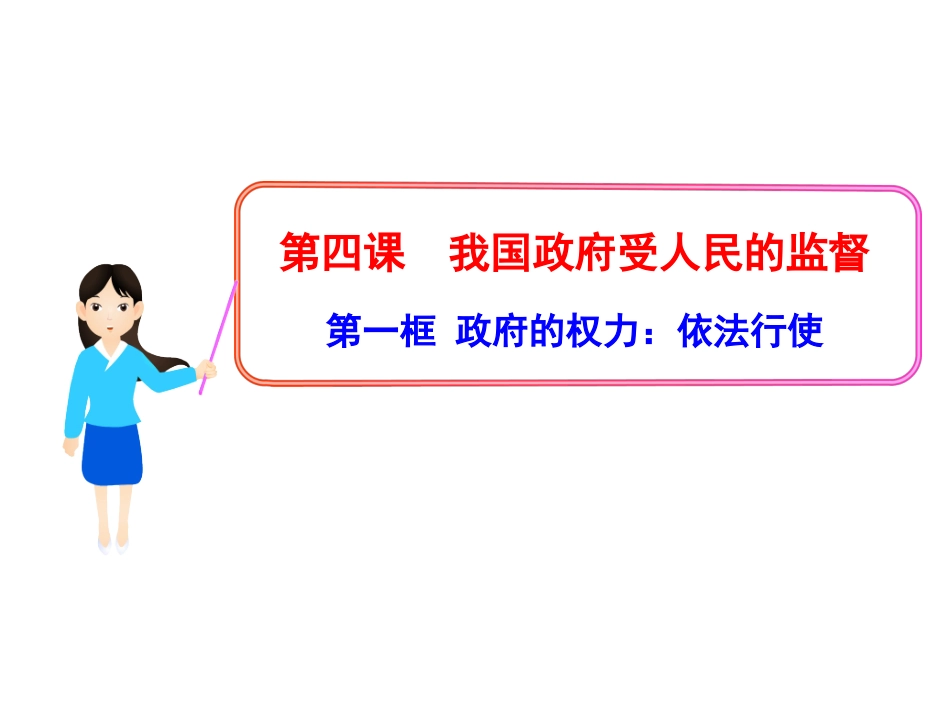 政府的权力依法行使课件人教必修_第1页