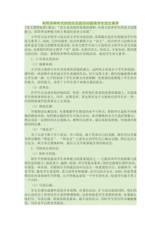 利用多种形式的综合实践活动提高学生语文素养