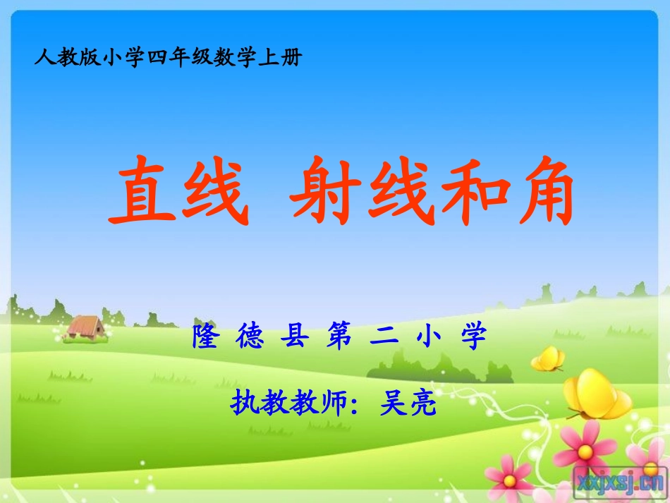 直线、射线和角参赛课件_第1页