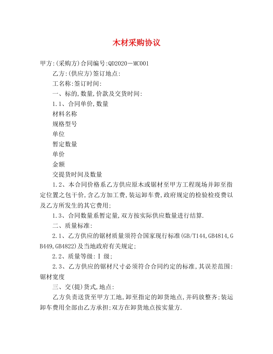 木材采购协议 _第1页