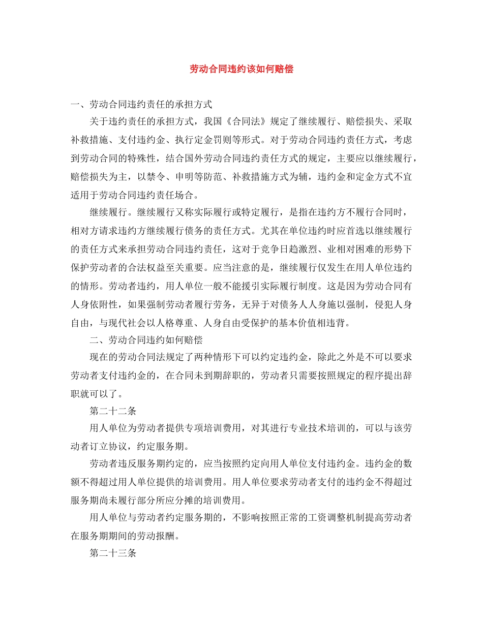 劳动合同违约该如何赔偿 _第1页