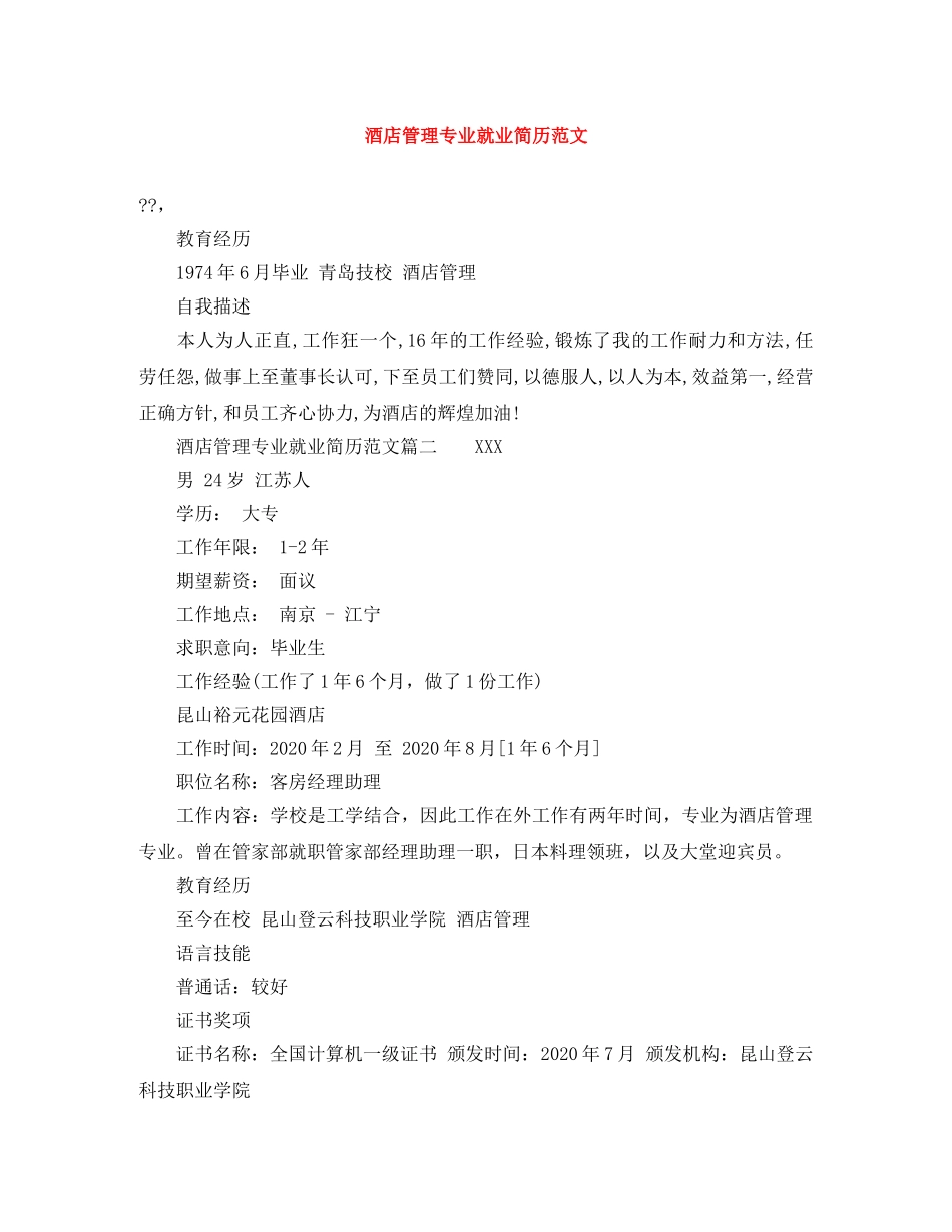 酒店管理专业就业简历范文 _第1页