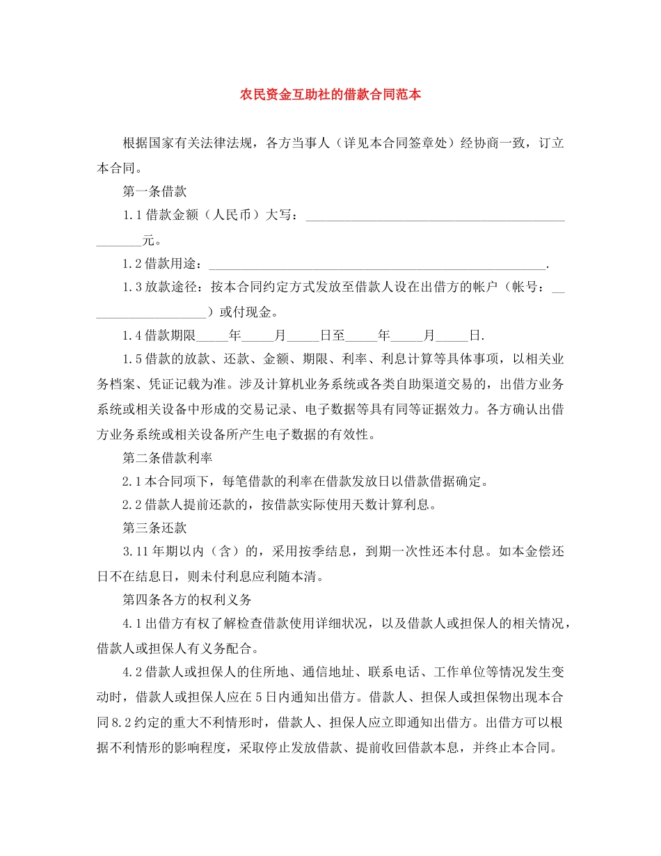农民资金互助社的借款合同范本_第1页