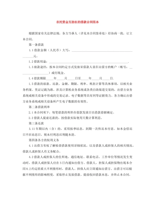 农民资金互助社的借款合同范本