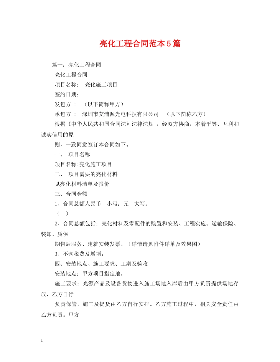 亮化工程合同范本5篇 (2)_第1页