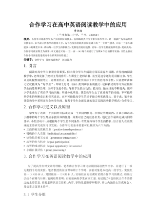 合作学习在阅读教学中的应用