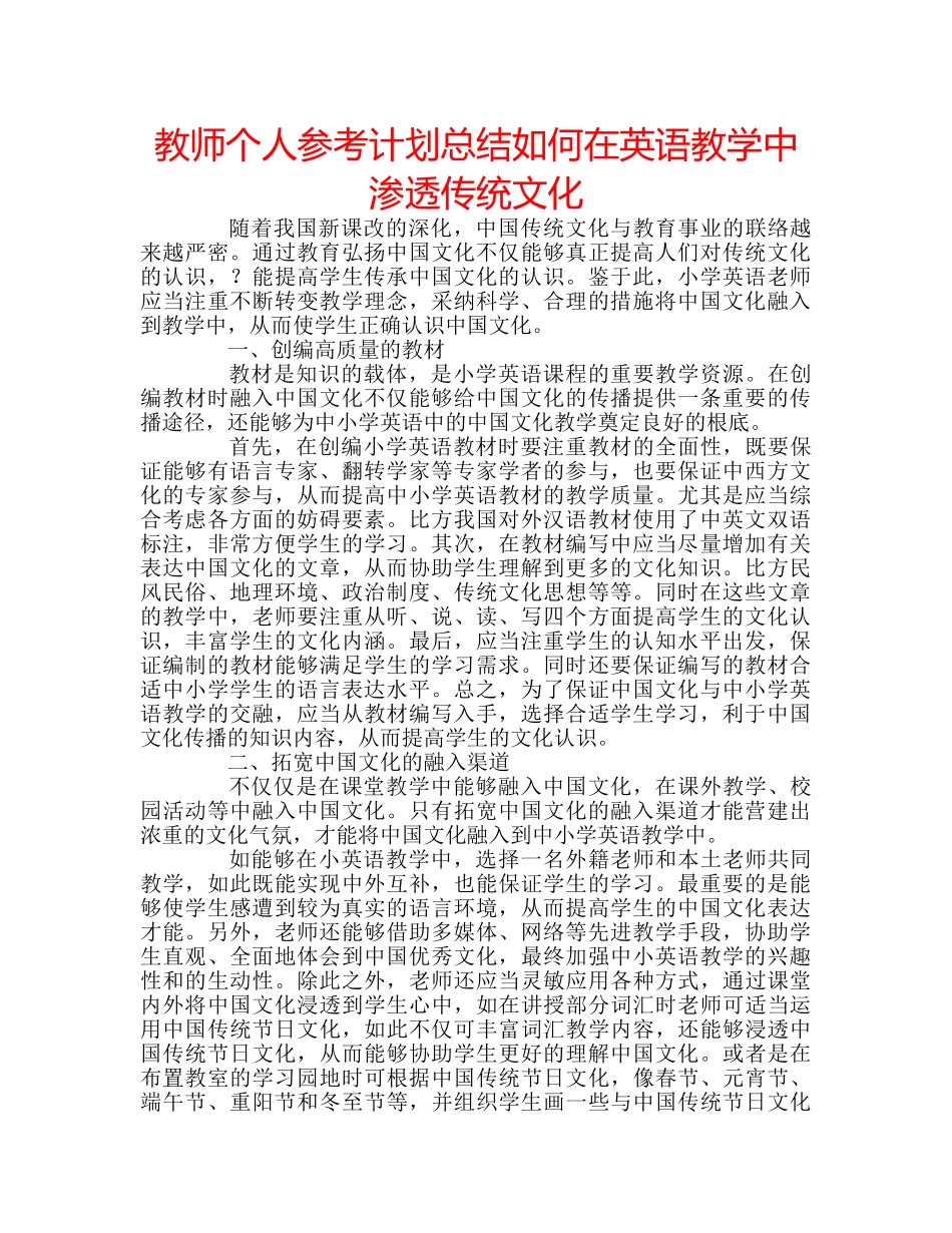 教师个人参考计划总结如何在英语教学中渗透传统文化 _第1页
