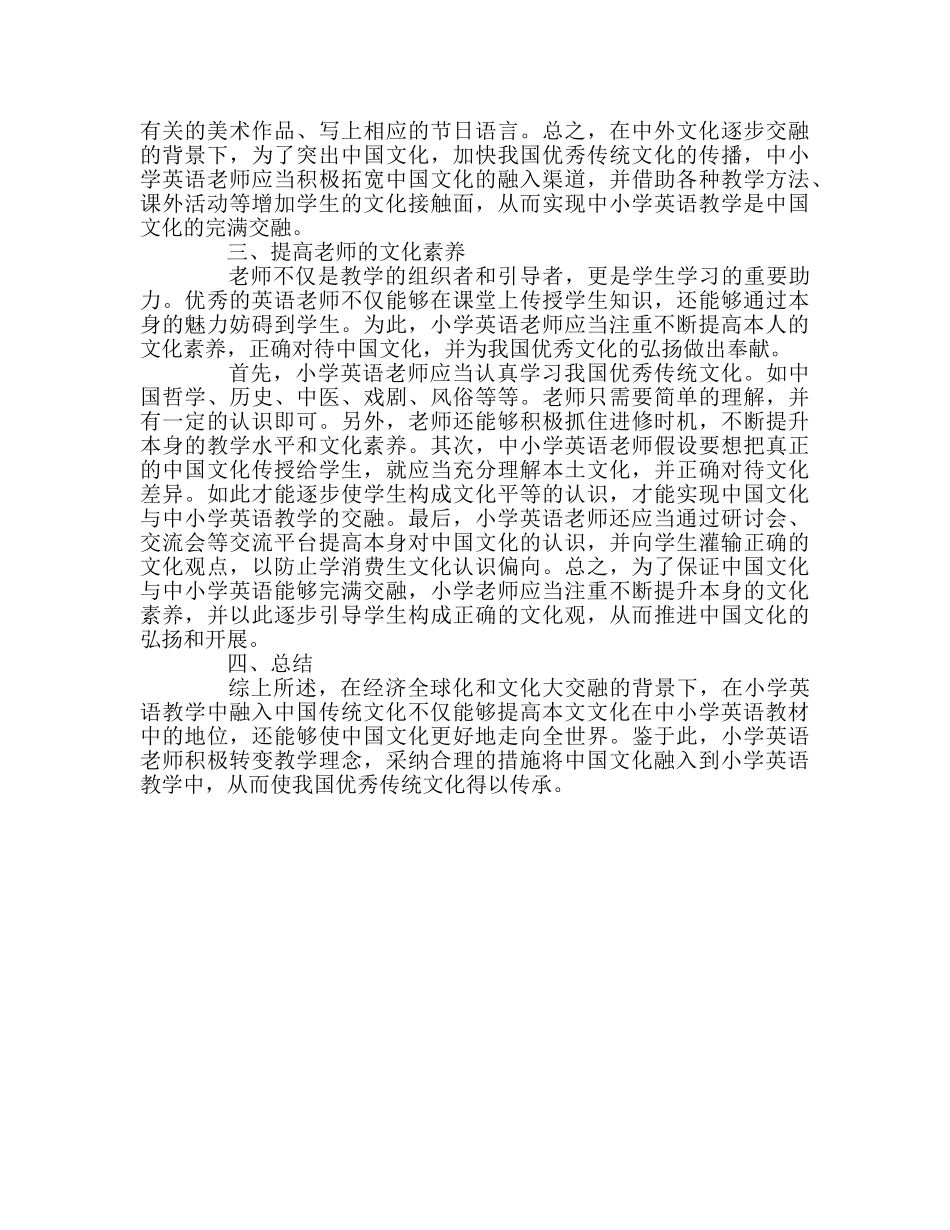 教师个人参考计划总结如何在英语教学中渗透传统文化 _第2页