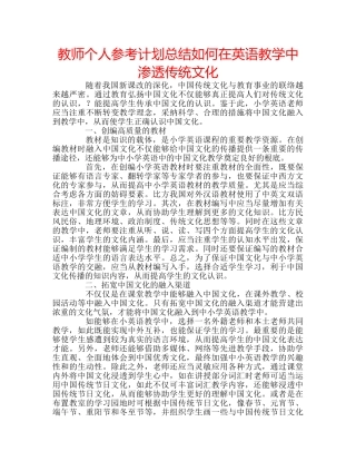 教师个人参考计划总结如何在英语教学中渗透传统文化 