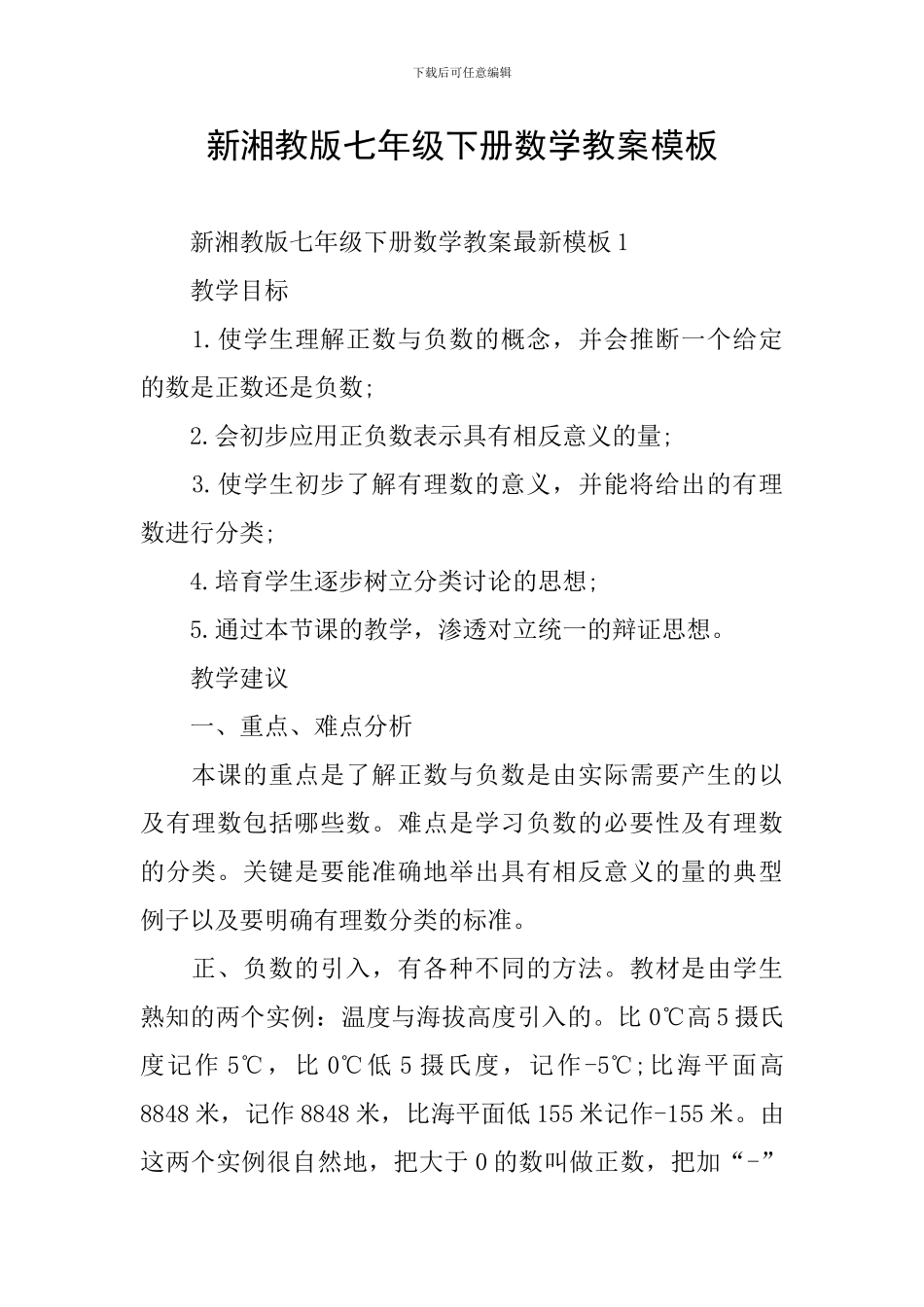 新湘教版七年级下册数学教案模板_第1页