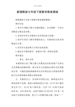 新湘教版七年级下册数学教案模板