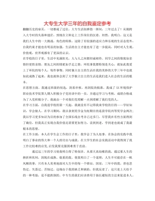 大专生大学三年的自我鉴定参考 