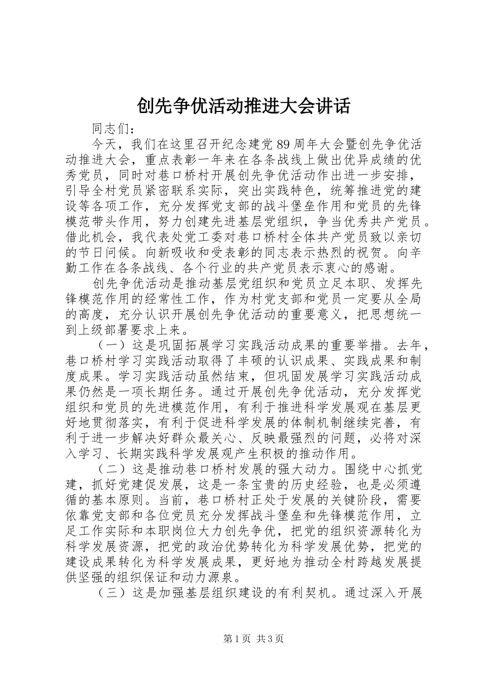 创先争优活动推进大会讲话发言_第1页