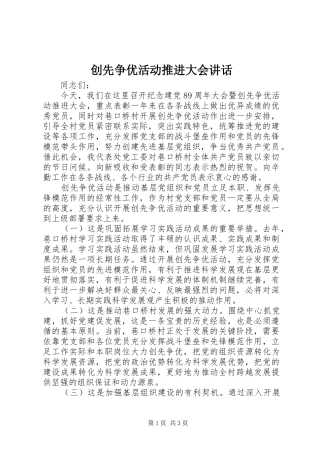 创先争优活动推进大会讲话发言