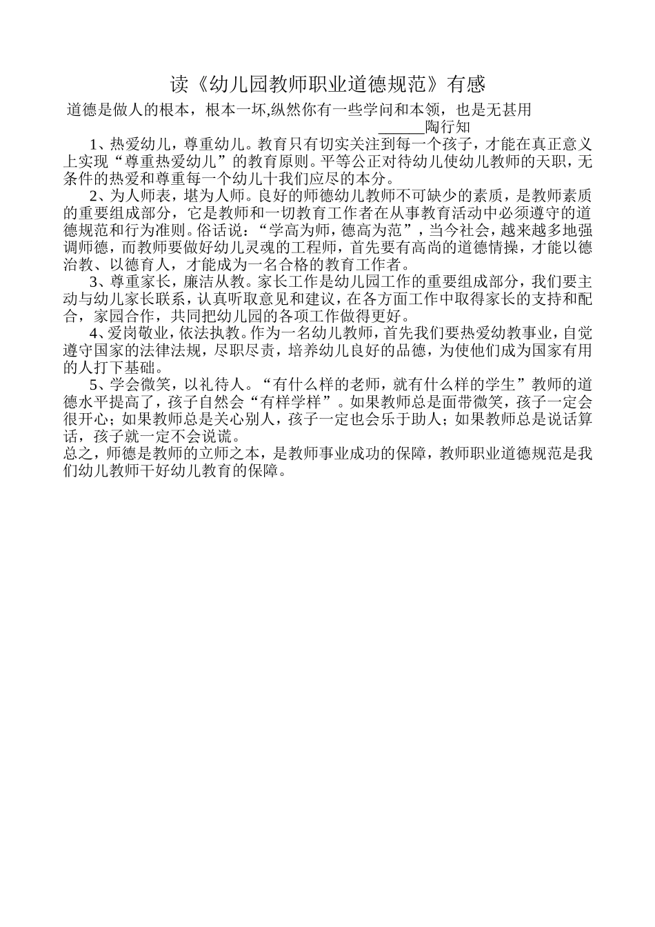读《幼儿园教师职业道德规范》有感_第1页