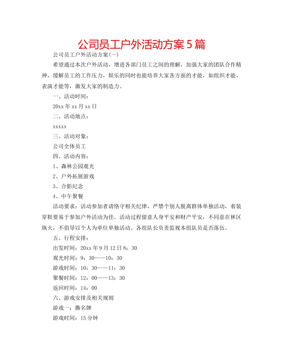 公司员工户外活动方案5篇 _第1页