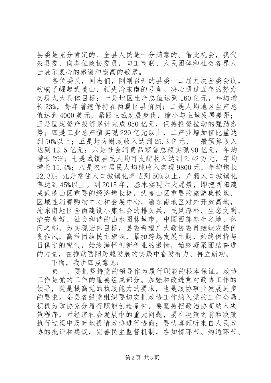 陈勇书记政协全委会讲话发言_第2页